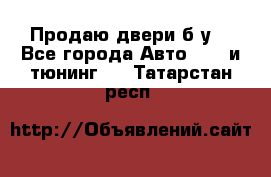 Продаю двери б/у  - Все города Авто » GT и тюнинг   . Татарстан респ.